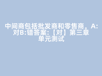 市場(chǎng)營(yíng)銷(xiāo)策劃與批發(fā)服務(wù) 解析中間商在產(chǎn)業(yè)鏈中的角色
